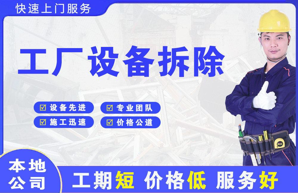 大厂工厂设备拆除